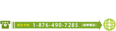 宿泊予約/1-876-297-1288